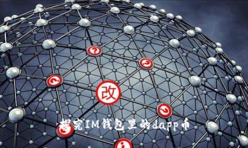 探究IM钱包里的dapp币