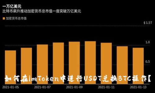 如何在imToken中进行USDT兑换BTC操作？