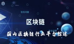 国内区块链行业平台综述