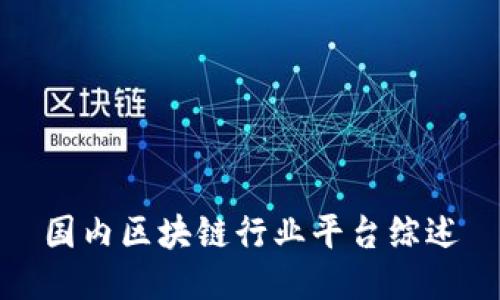 国内区块链行业平台综述