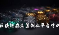 探究区块链在众筹创业平台中的应用