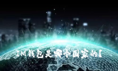 IM钱包是哪个国家的？