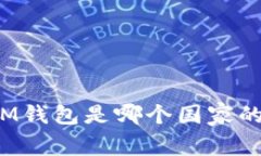 IM钱包是哪个国家的？