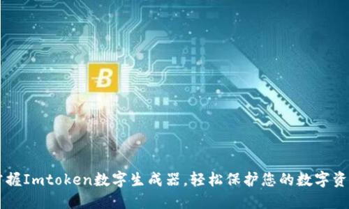 掌握Imtoken数字生成器，轻松保护您的数字资产