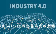 如何解决imToken钱包转不出以太坊的问题
