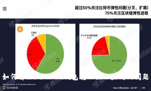 如何解决imToken钱包转不出以太坊的问题