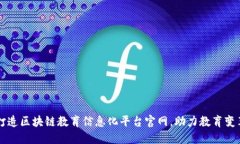 打造区块链教育信息化平台官网，助力教育变革