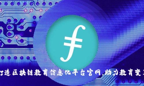 打造区块链教育信息化平台官网，助力教育变革