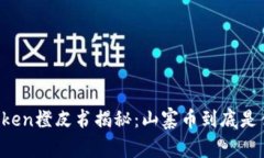 imToken橙皮书揭秘：山寨币到底是什么？