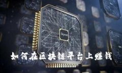 如何在区块链平台上赚钱