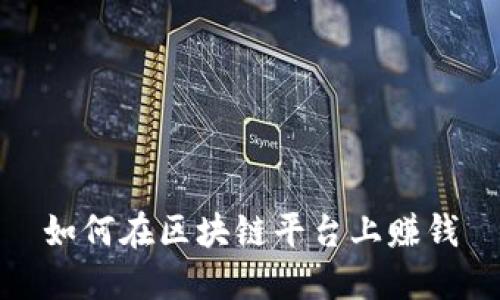 如何在区块链平台上赚钱