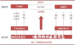 imtoken——流行的以太坊钱包