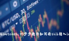 从shib到imtoken：一步步教你如何将shib转入imtoken