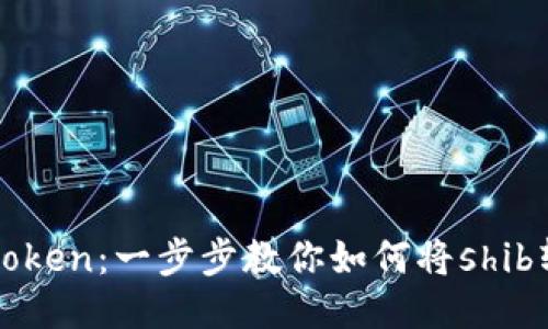 从shib到imtoken：一步步教你如何将shib转入imtoken