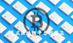 重庆区块链平台推荐及