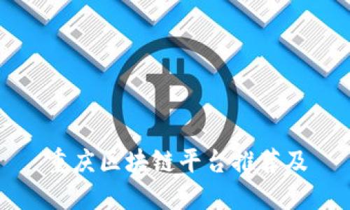 重庆区块链平台推荐及