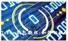 imToken钱包教程：如何切换主网