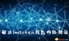 如何解决imtoken钱包网络错误问题