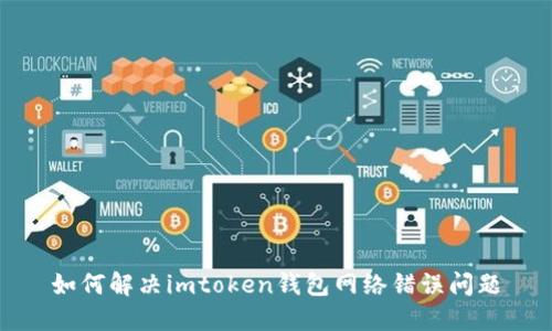 如何解决imtoken钱包网络错误问题