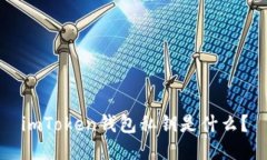 imToken钱包私钥是什么？