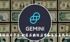 区块链项目平台：打造区块链应用和生态系统的