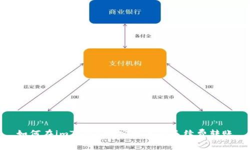如何在imToken中实现最低手续费转账