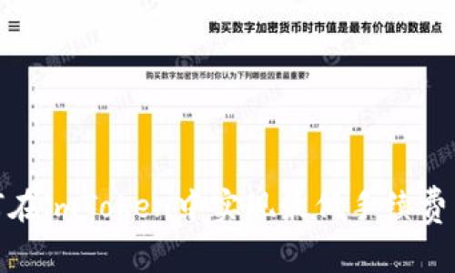 如何在imToken中实现最低手续费转账