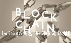 imToken钱包：如何查看私钥？