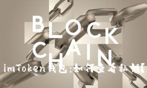 imToken钱包:如何查看私钥?