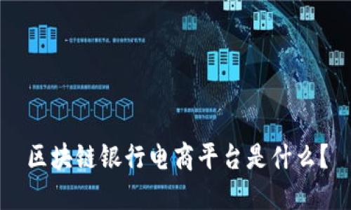 区块链银行电商平台是什么？