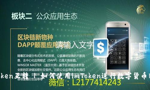 imToken互转 | 如何使用imToken进行数字货币转账？