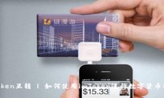imToken互转 | 如何使用imToken进行数字货币转账？