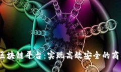 2022区块链平台：实现高效安全的商业生态
