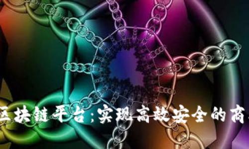 2022区块链平台：实现高效安全的商业生态