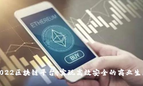 2022区块链平台：实现高效安全的商业生态