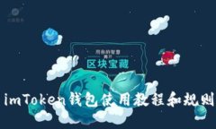 imToken钱包使用教程和规则