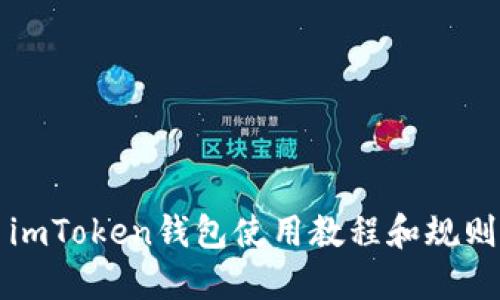 imToken钱包使用教程和规则