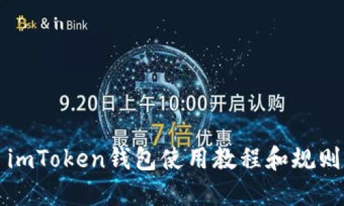 imToken钱包使用教程和规则