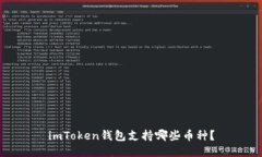 imToken钱包支持哪些币种？