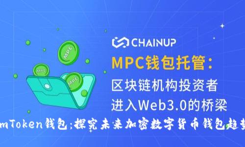 imToken钱包：探究未来加密数字货币钱包趋势