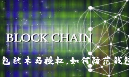 imToken钱包被木马授权，如何防范钱包资产丢失？