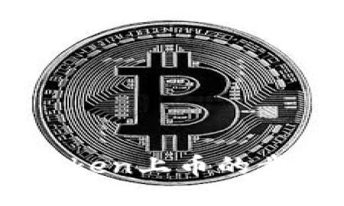 了解imToken上币的步骤和技巧