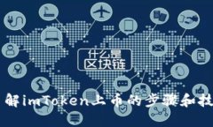 了解imToken上币的步骤和技巧