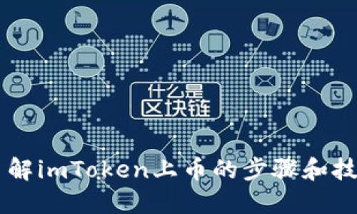 了解imToken上币的步骤和技巧