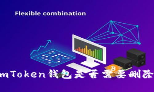 imToken钱包是否需要删除?