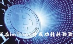 如何在imToken中成功转移狗狗币？
