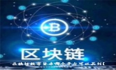 区块链数字货币哪个平台可以买到？
