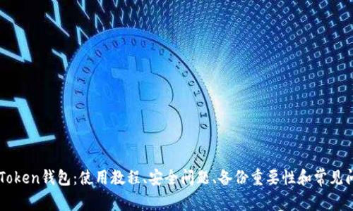 下载imToken钱包：使用教程、安全问题、备份重要性和常见问题解答