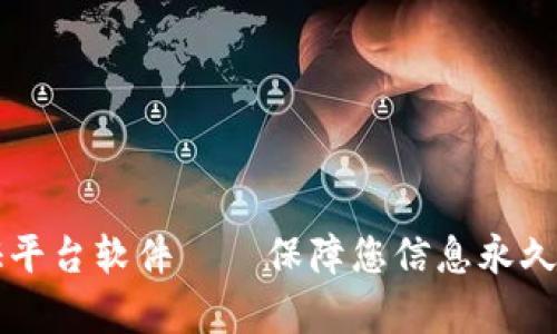 蚂蚁区块链存证平台软件——保障您信息永久保存与安全共享