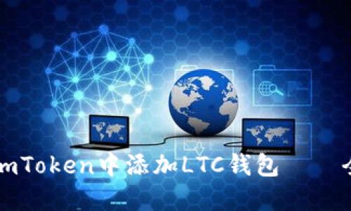 如何在imToken中添加LTC钱包——全面指南